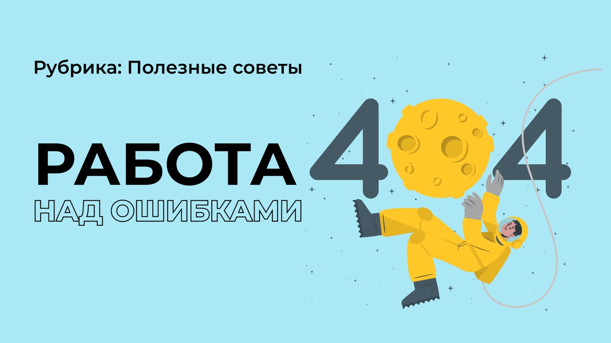 Работаешь ли ты над ошибками?