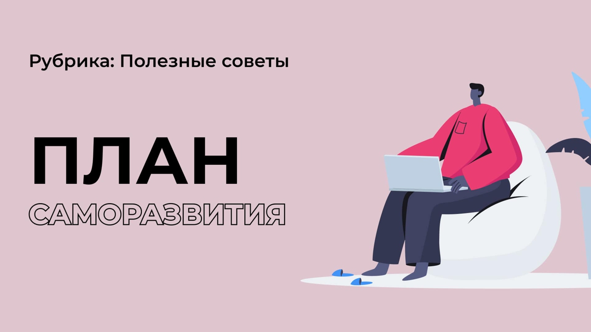 Как нужно планировать?