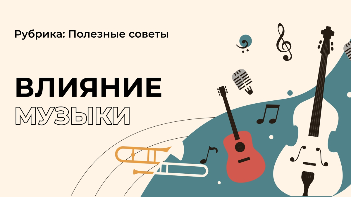 Как музыка влияет на человека?