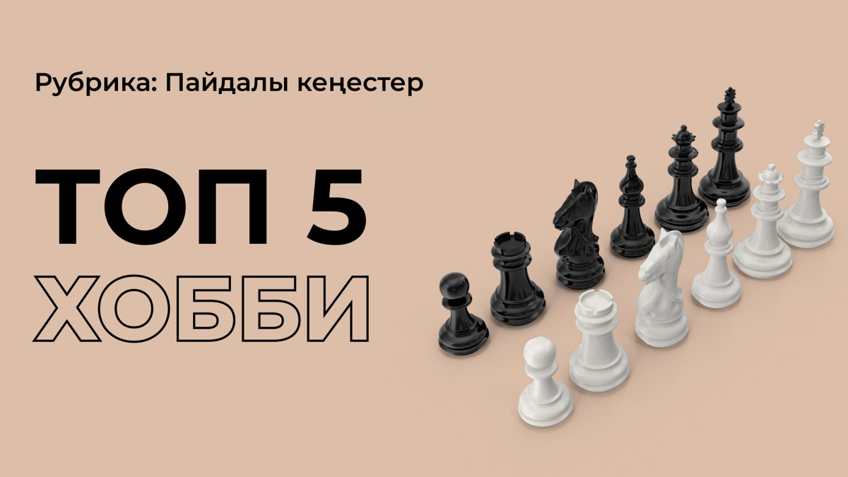 TOP 5 қызықты әрі пайдалы хобби