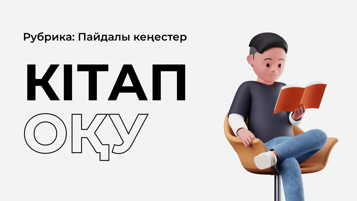 Кітап оқудың пайдасы