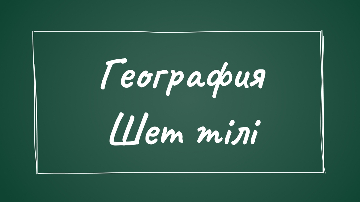 География және Шет тілін таңдап, қандай мамандыққа түсуге болады?