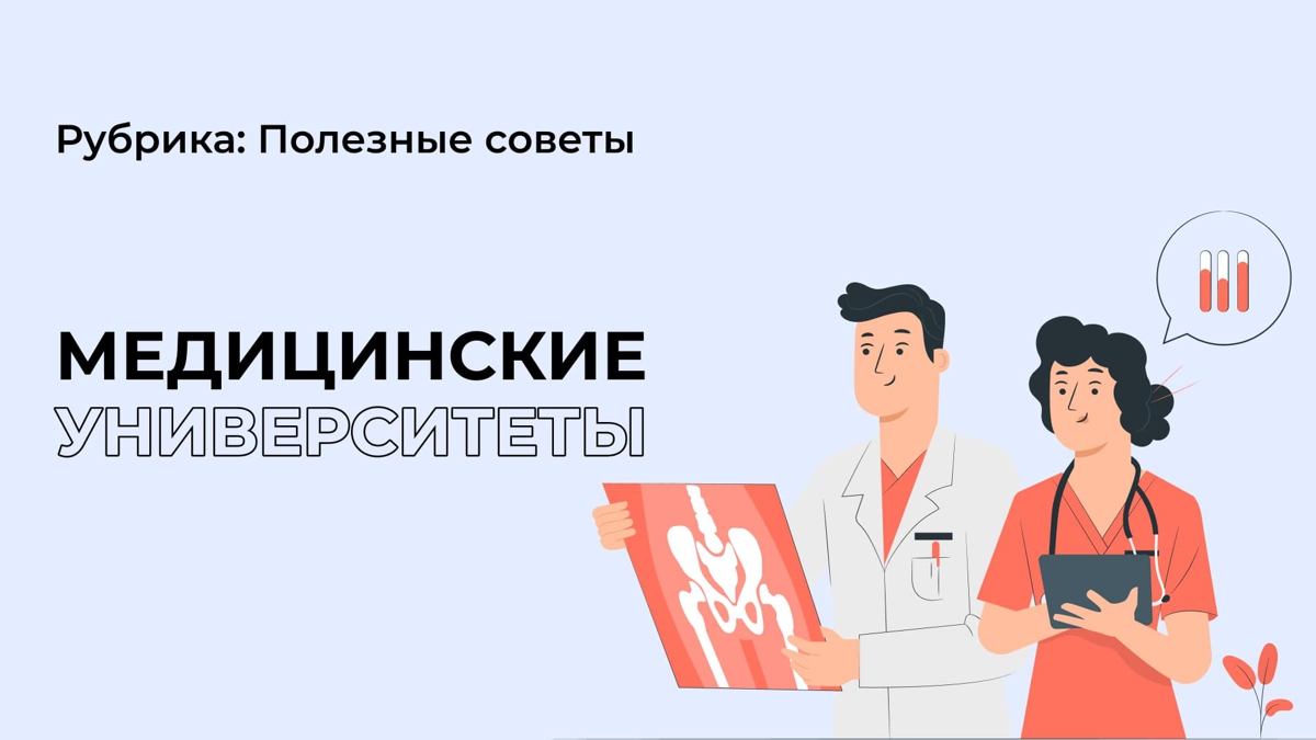 Университеты, в которых можно обучиться на медицинскую специальность