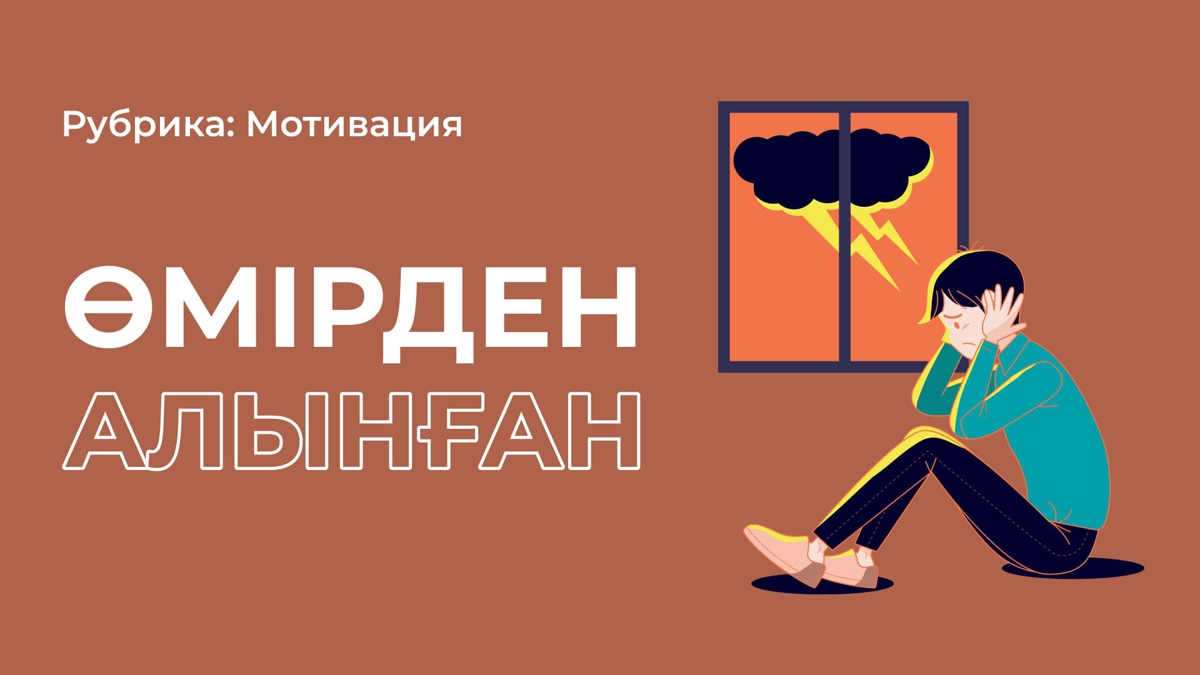 Қаншалықты қиын болса да, берілме
