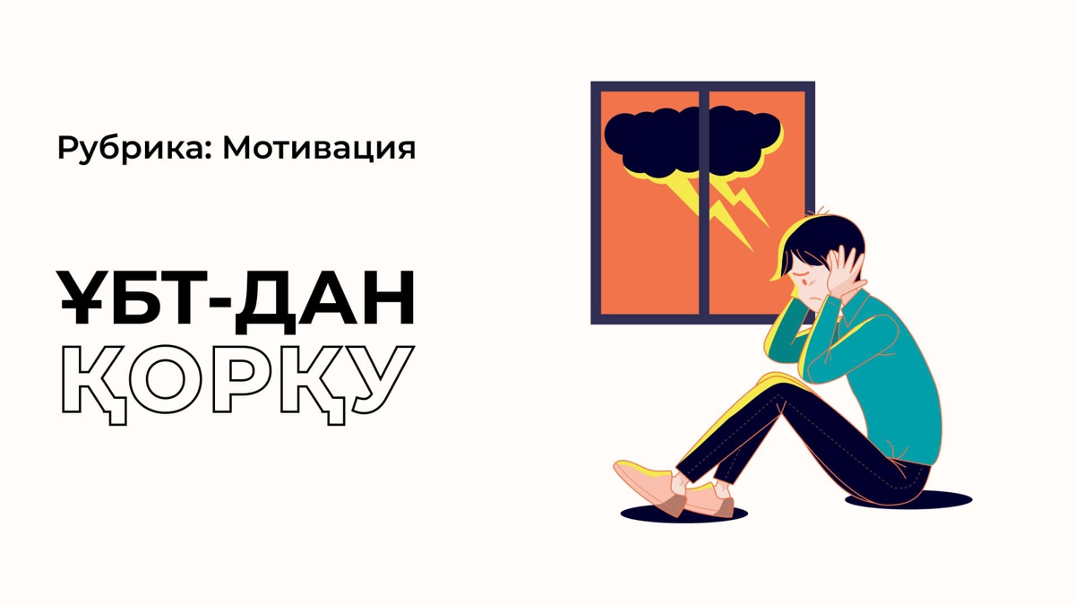 ҰБТ алдындағы қорқынышты қалай жеңеміз?