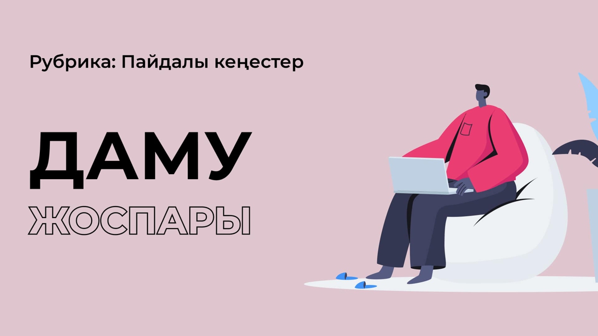 Жеке даму жоспарын қалай құрамыз?