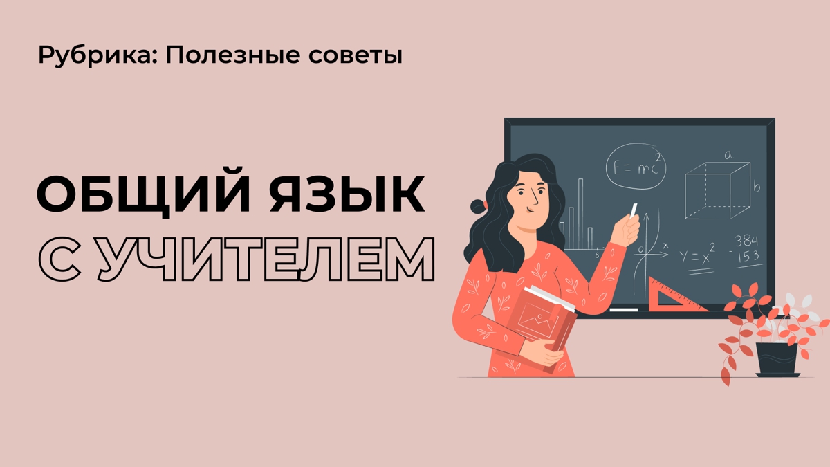 Как найти общий язык с учителем?