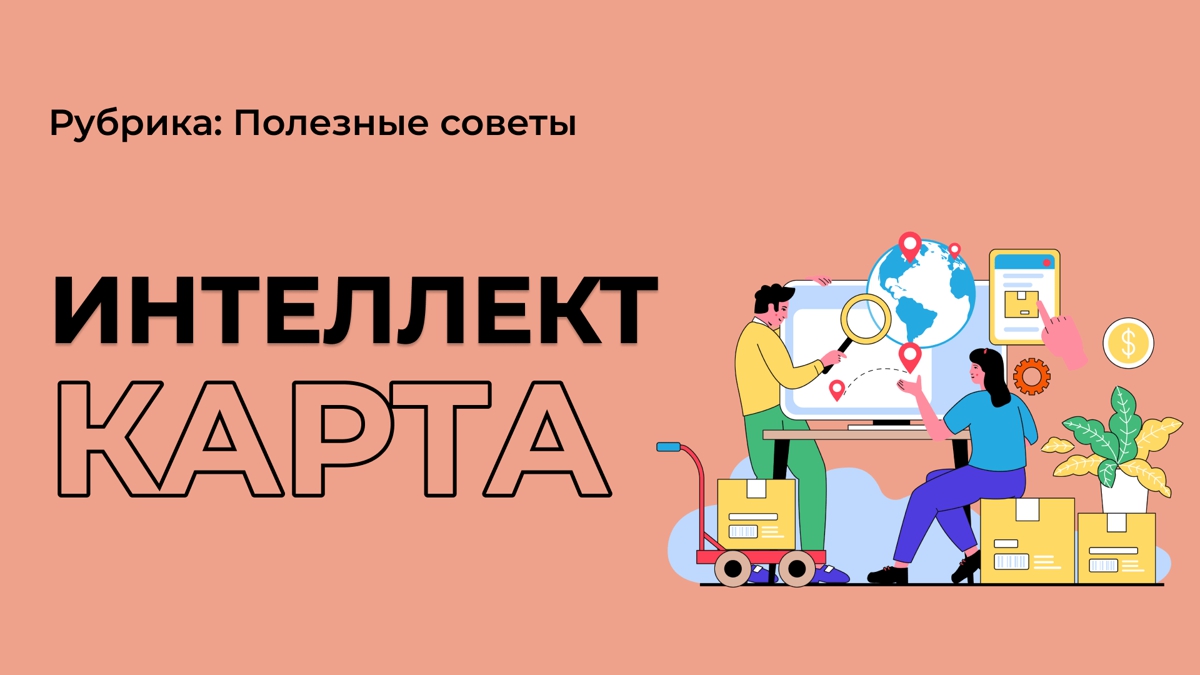 Все спрашивают: что такое интеллект-карта?