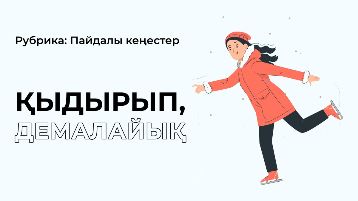 Қайда қыдыруға болады?