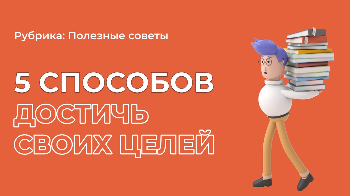 Почему 70% людей сдаются на полпути?