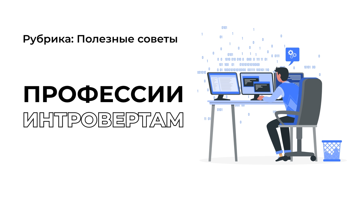 Профессии, подходящие интровертам