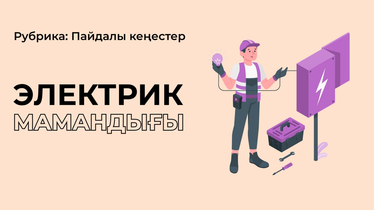 Электрик мамандығы туралы