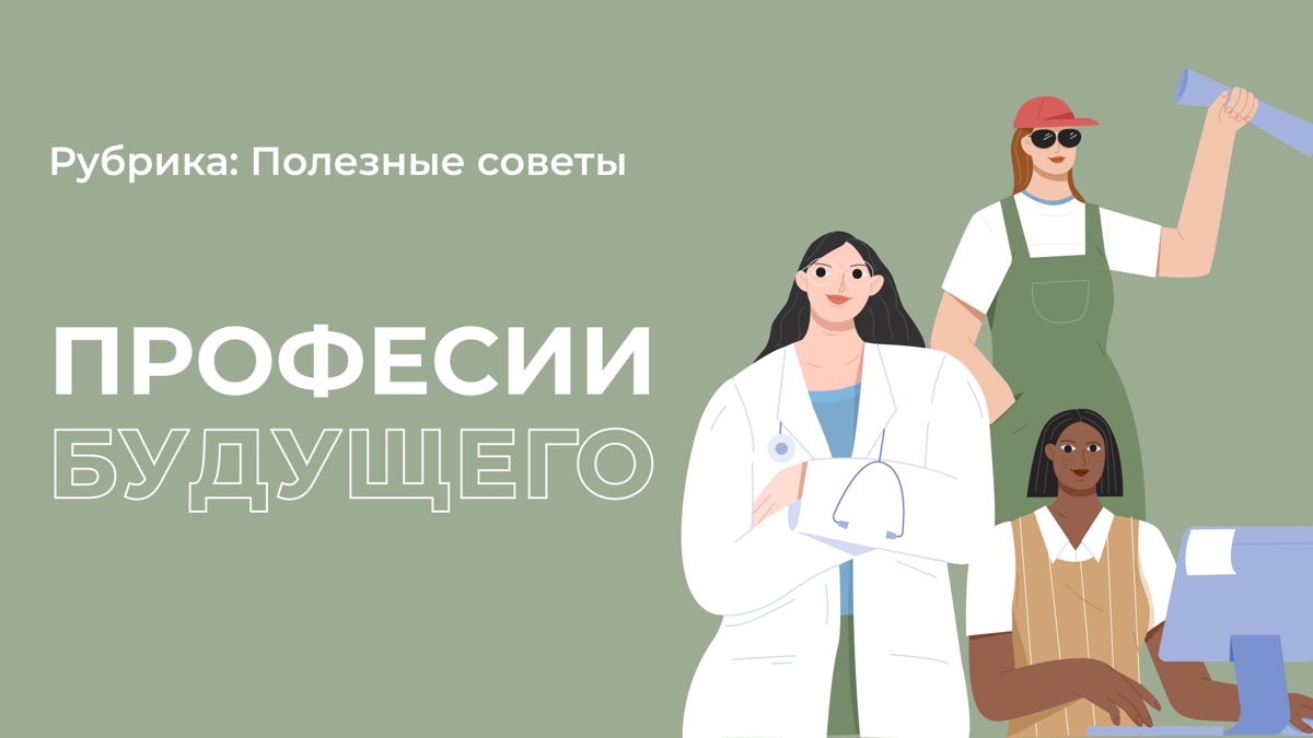 Профессии, на которые в будущем будет большой спрос