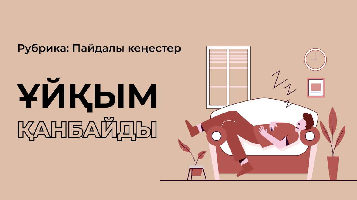 Ұйқың қанбай жүрсе, мына 4 кеңеске құлақ түр