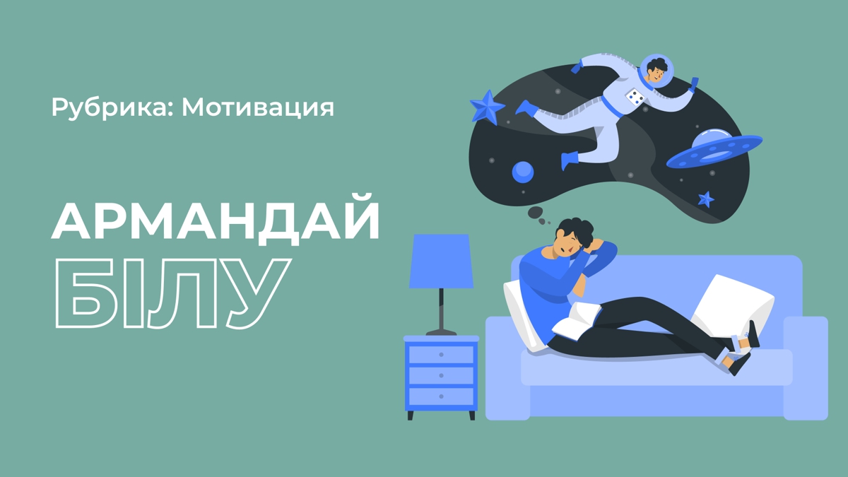 Арманыңды шектеме!