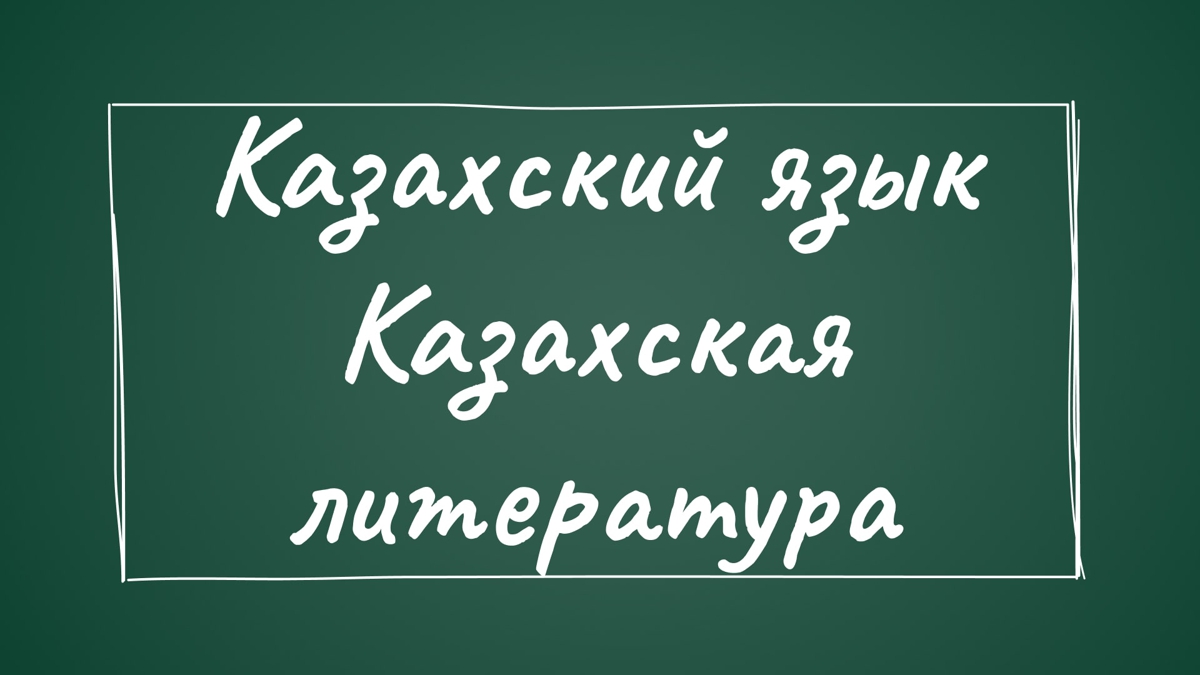 Казахский язык и литература