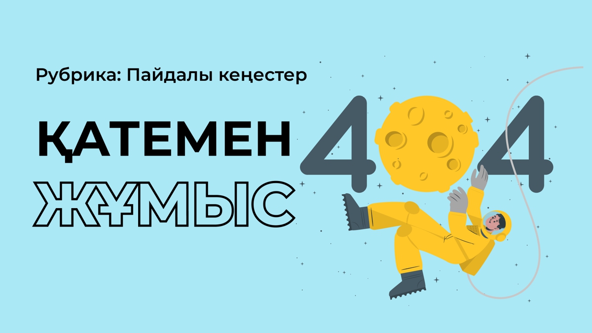 Қатемен жұмыс жасайсың ба?