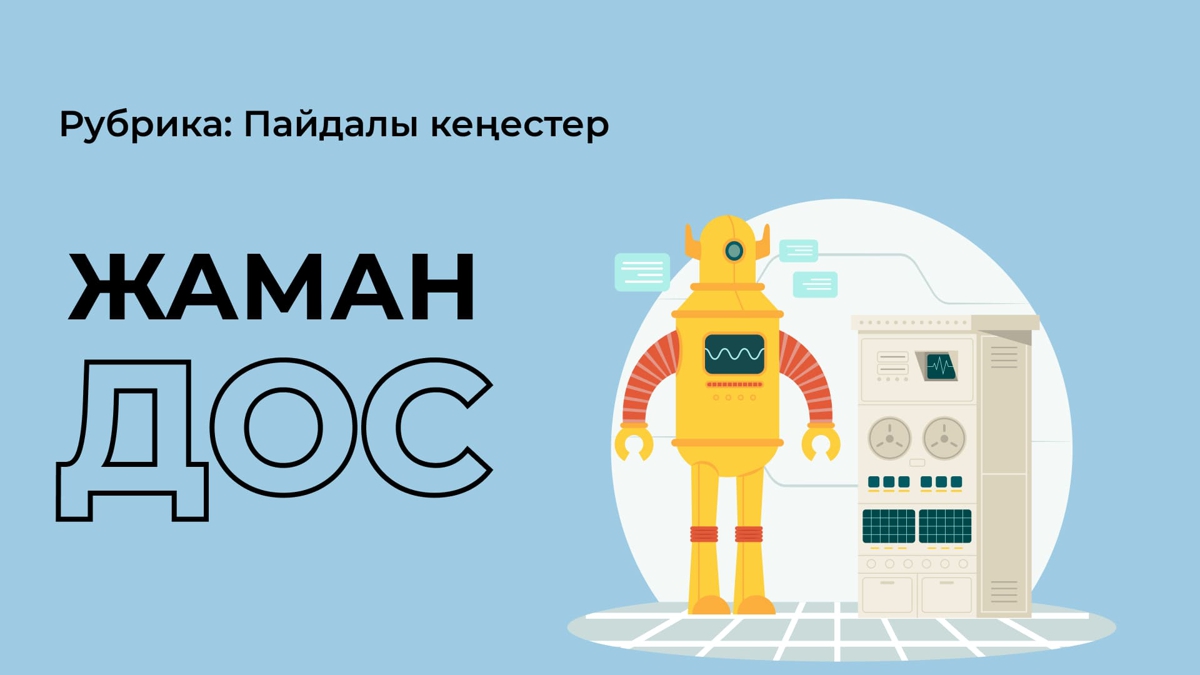 Жаман достың зияны