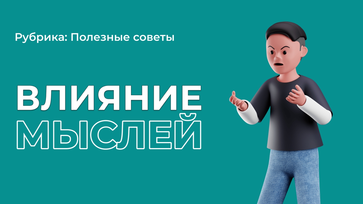 Чем вредны негативные мысли?