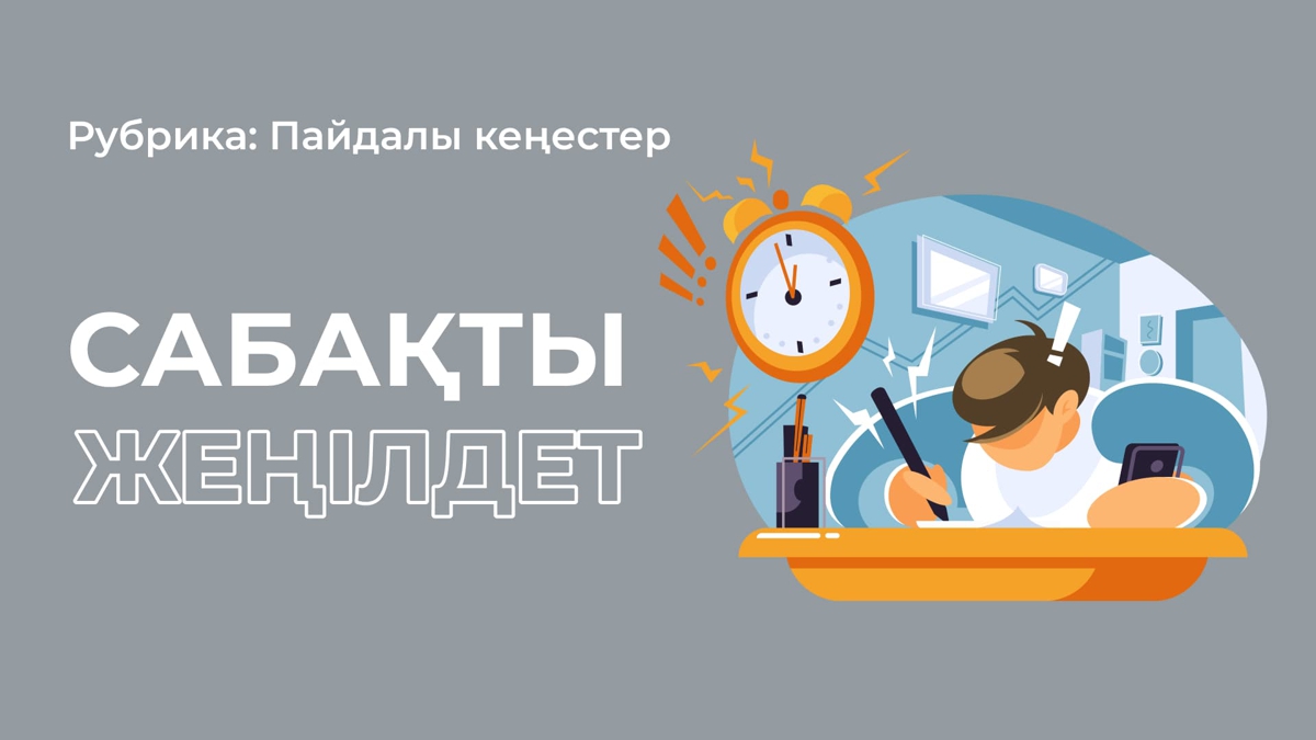 Оқуға қажетті 5 лайфхак