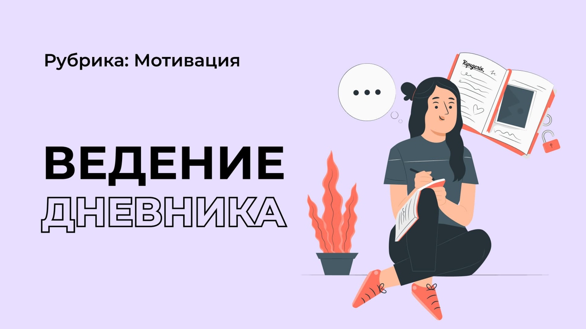 Ведёшь дневник?