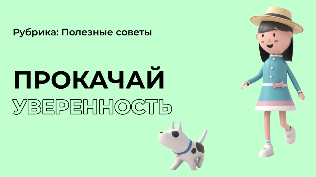Стань увереннее в себе: 5 советов