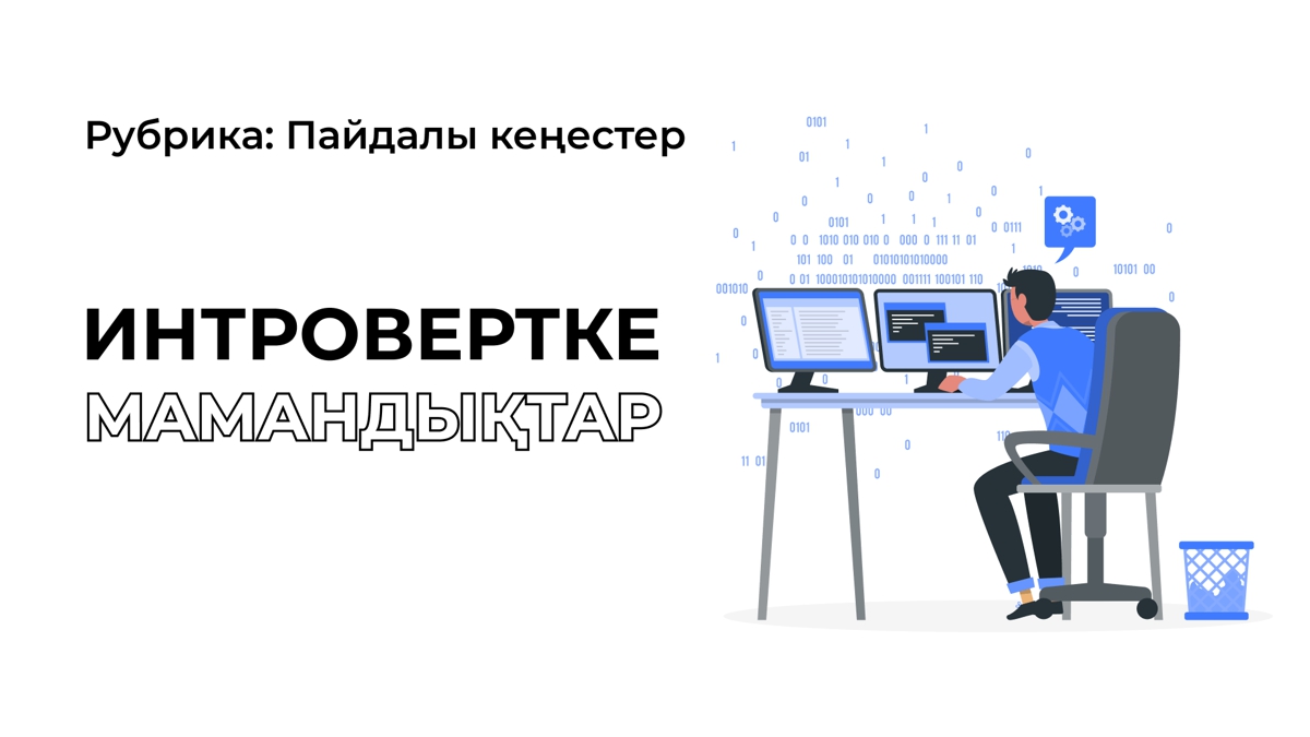 Интроверттерге жұмыс істеуге ыңғайлы мамандықтар