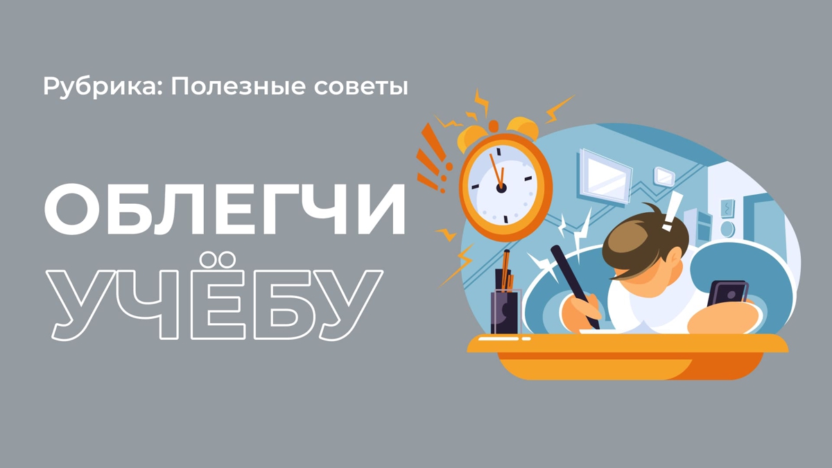 5 лайфхаков по учёбе