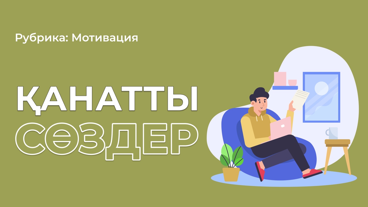 Көптің өмірін өзгерткен қанатты сөздер