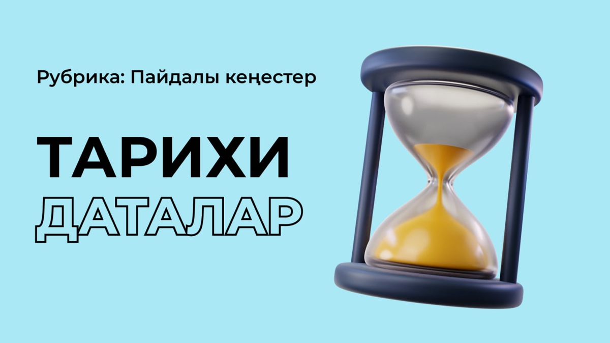Неге ҰБТ-дан кейін тарихи даталарды ұмытып қаламыз?