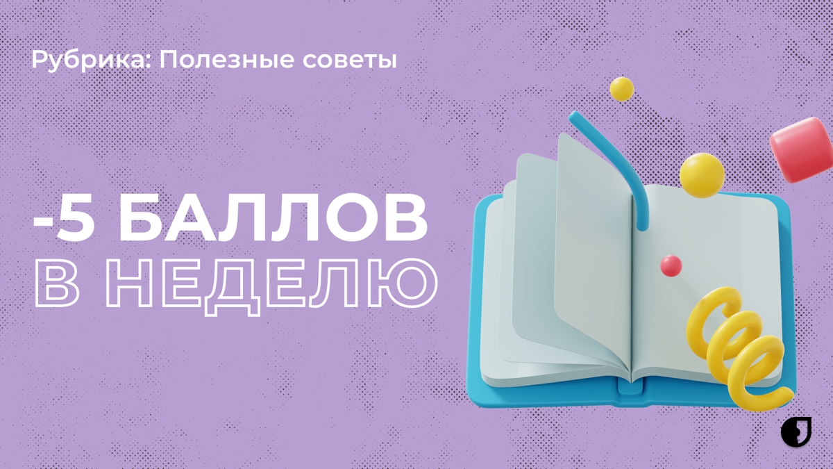 Лишаешься по 5 баллов в неделю