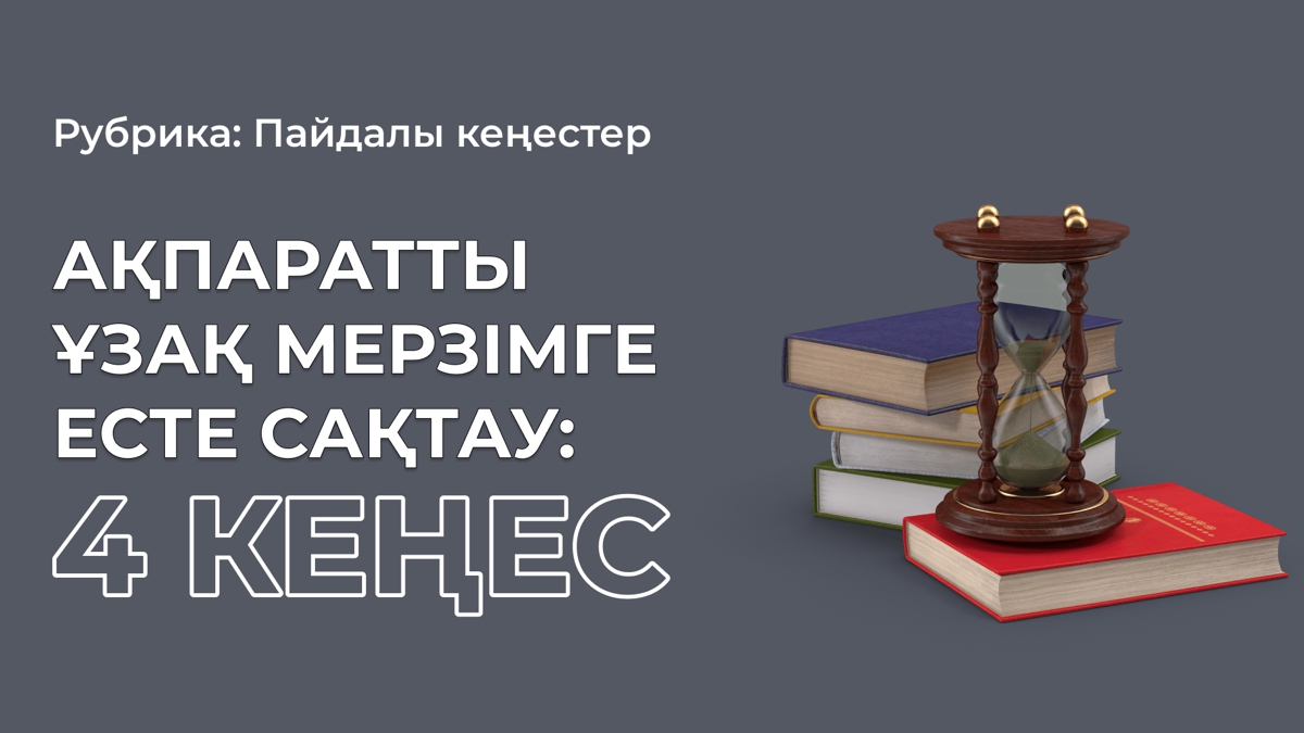 “Бір құлағынан кіріп, екінші құлағынан шығып кетеді”