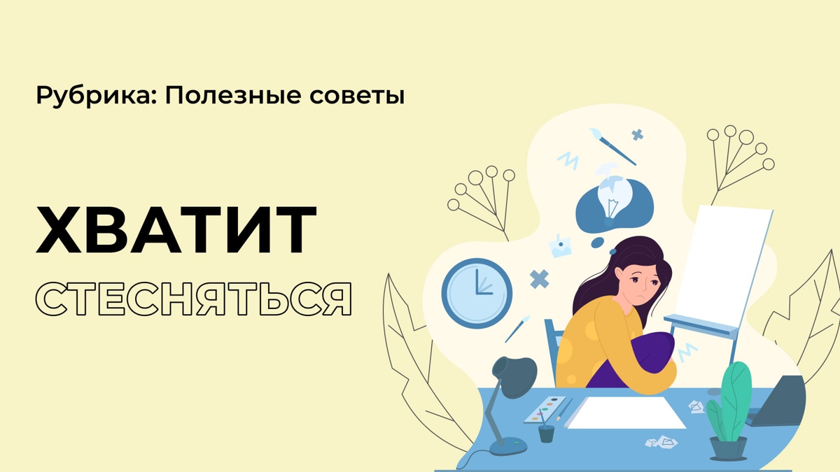 8 советов по избавлению от стеснительности