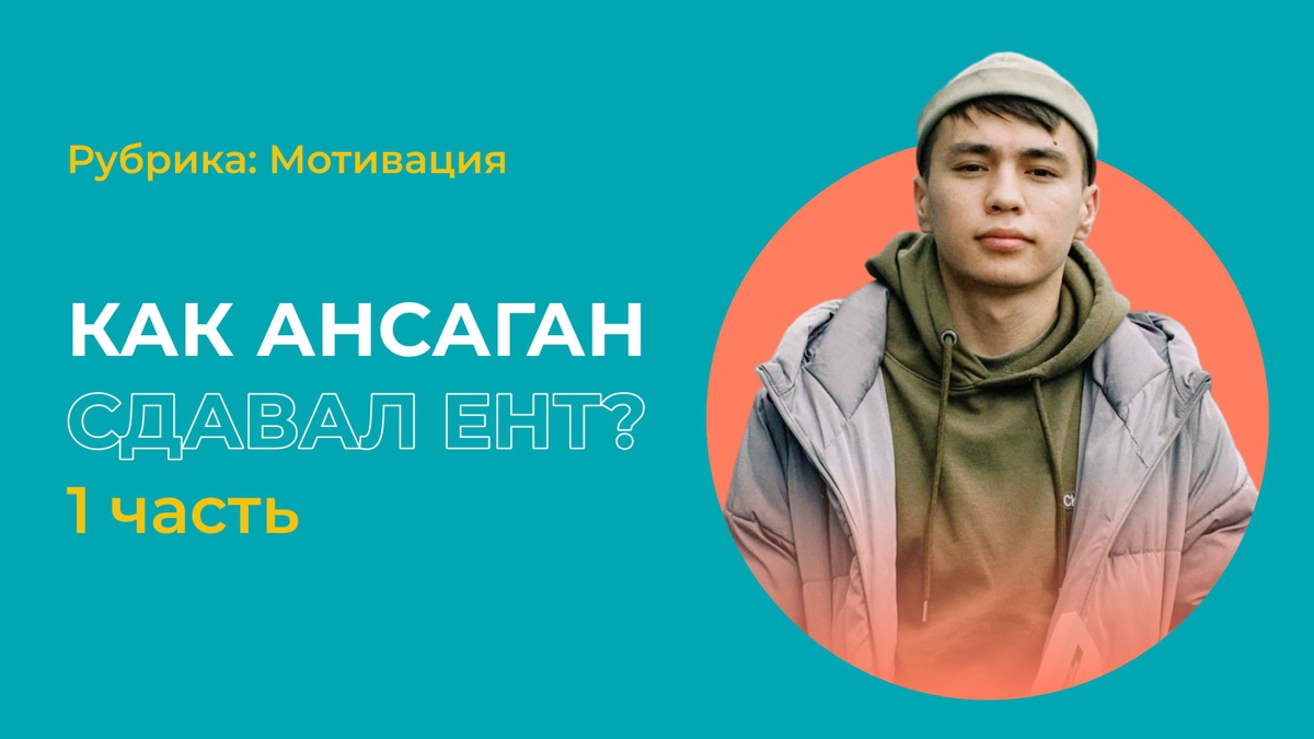 Блогер Ансаган, который не смог сдать в универ