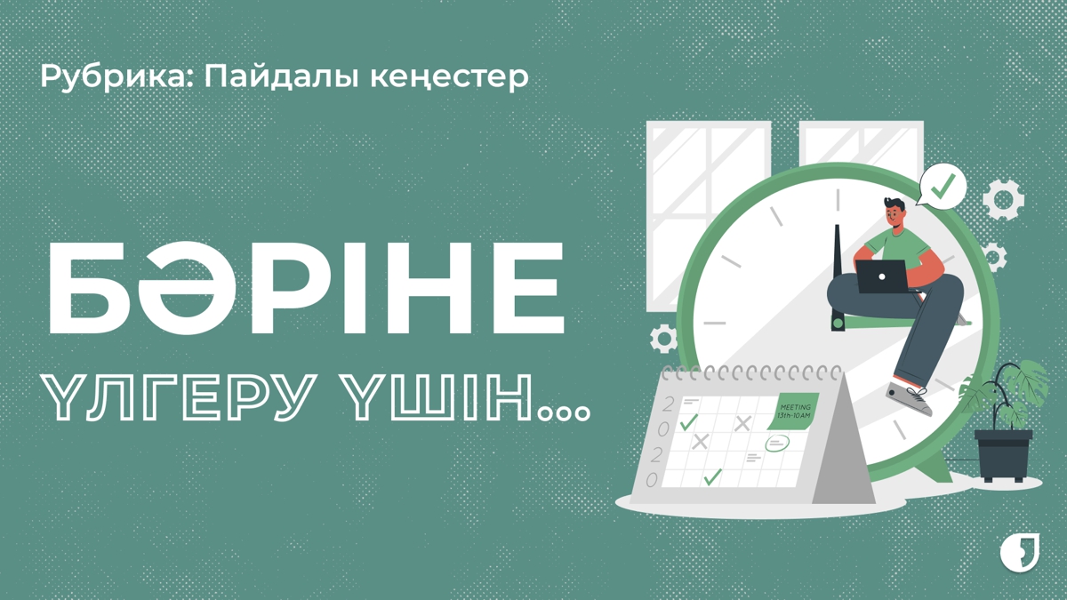Уақытты тиімді пайдаланып жүрсің бе?
