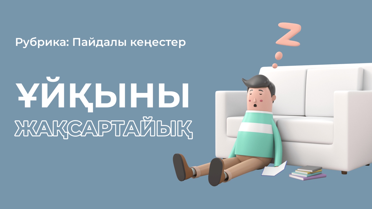 Ұйқының сапасын жақсартуға 3 кеңес