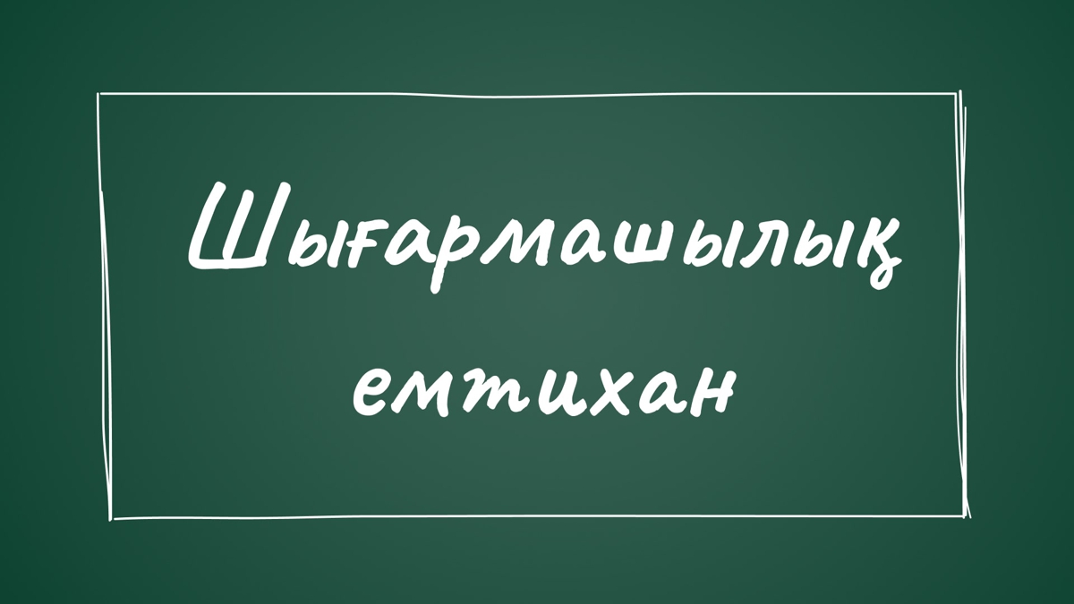 Шығармашылық емтихан