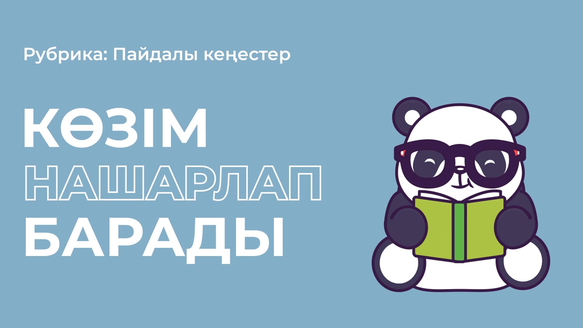 Көздің көру қабілетін қалай жақсартуға болады?