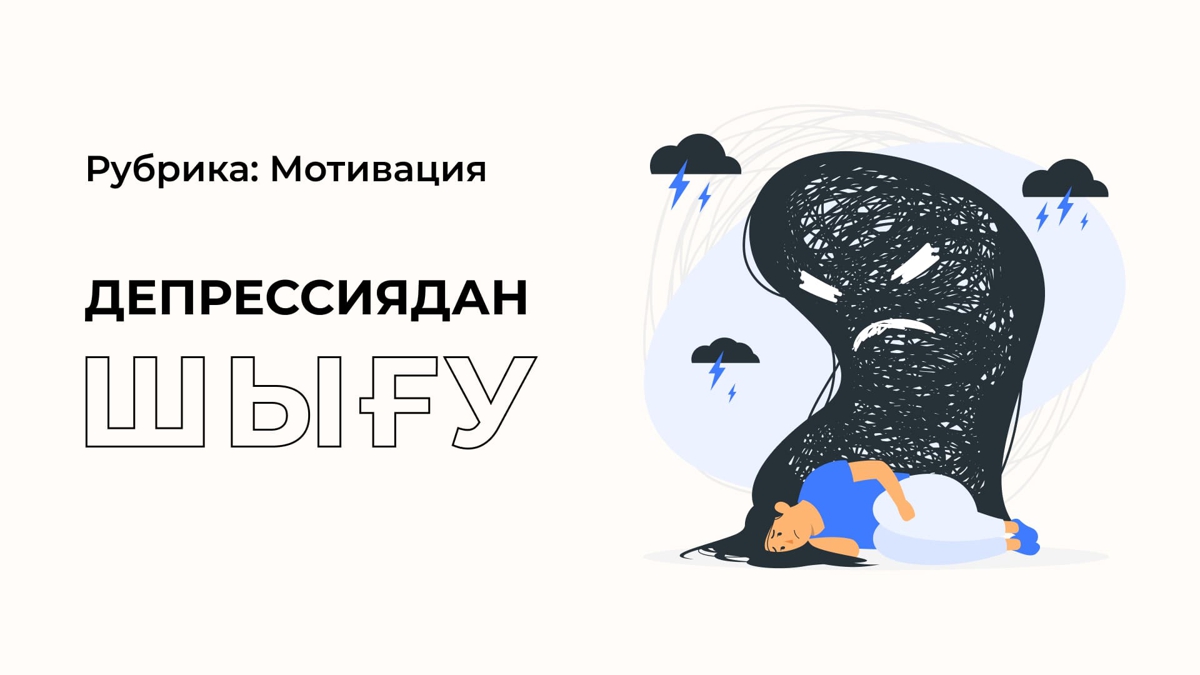 Депрессиядан қалай шығуға болады?