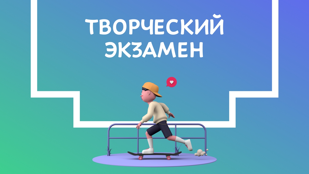 Что такое творческий экзамен? Как его сдают?