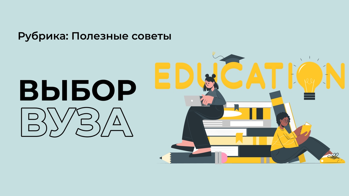 Как выбрать университет?