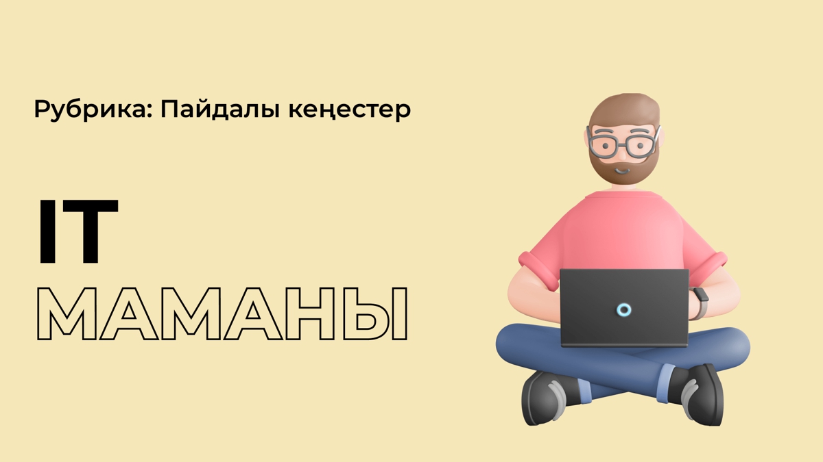 “Айтишник” болам деушілерге