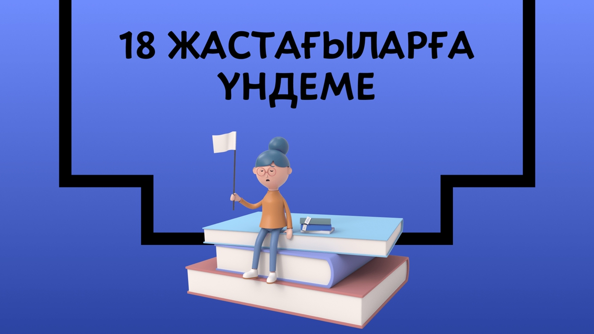 18 жастағыларға бірнеше кеңес