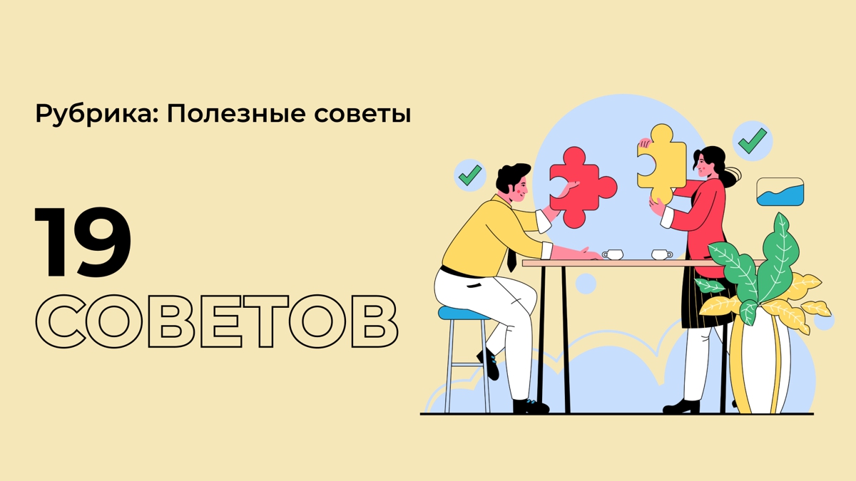 19 советов, о которых нельзя забывать