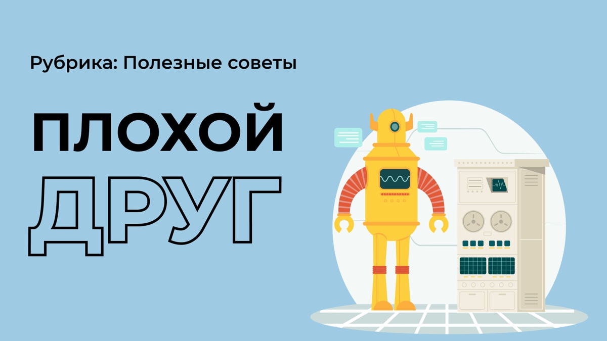 Вред плохо друга