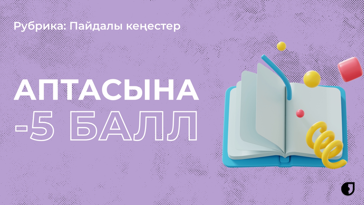 Аптасына 5 баллдан айрылып жатсың