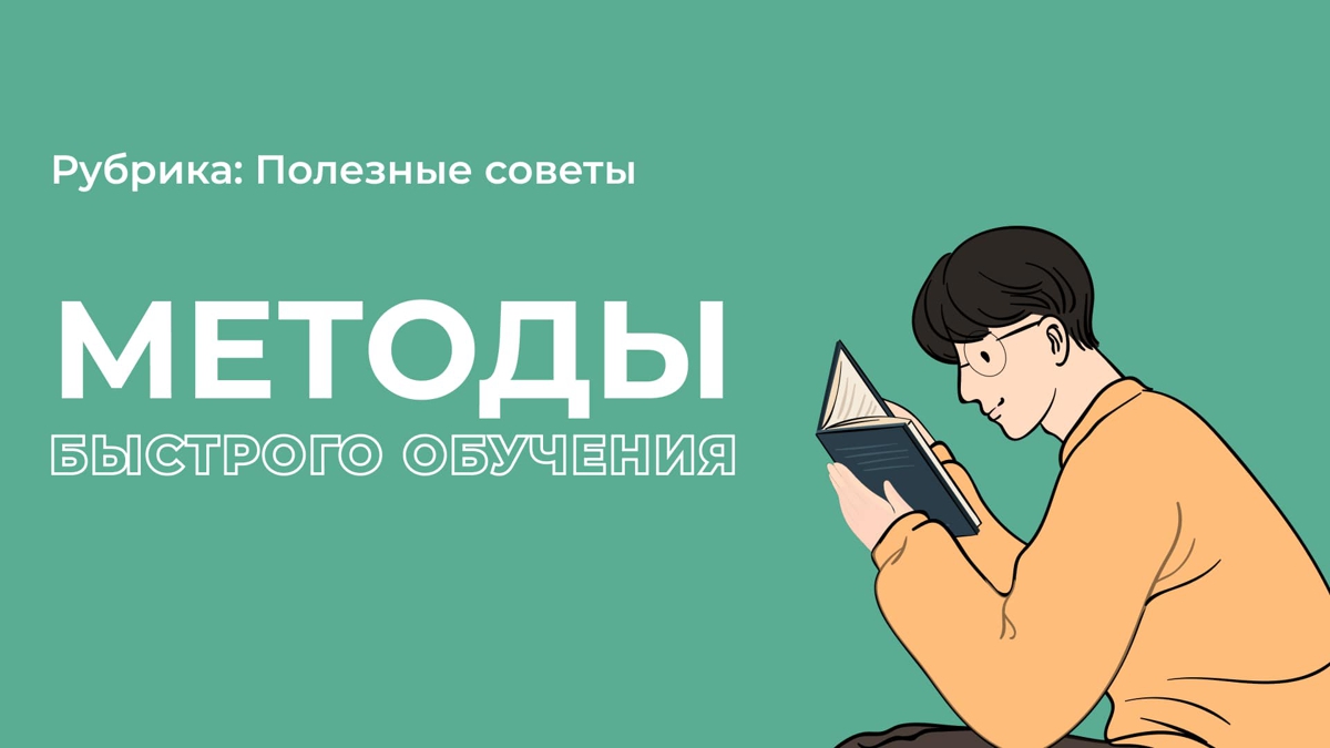 Эффективные методы быстрого обучения