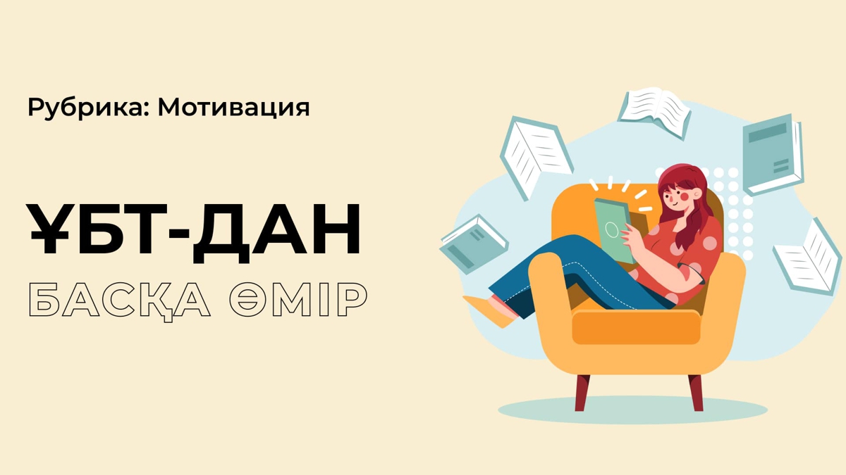 ҰБТ-дан басқа өмір бар ма?