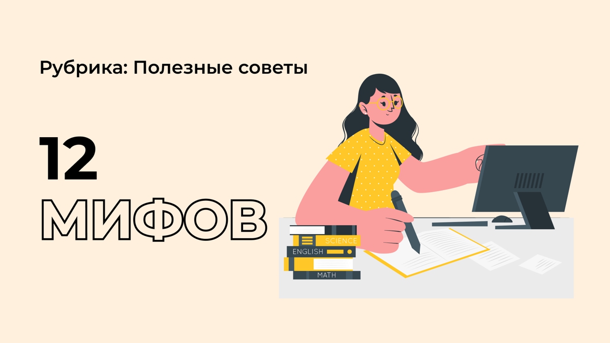 12 мифов об ЕНТ