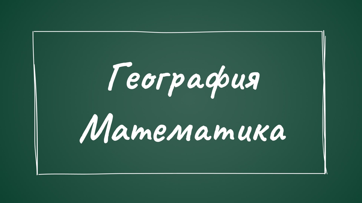 География және математика таңдап, қандай мамандыққа түсуге болады?